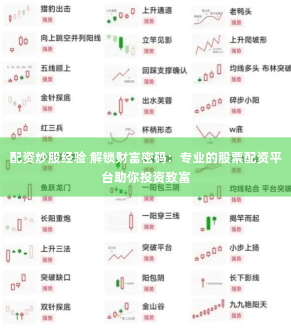 配资炒股经验 解锁财富密码：专业的股票配资平台助你投资致富