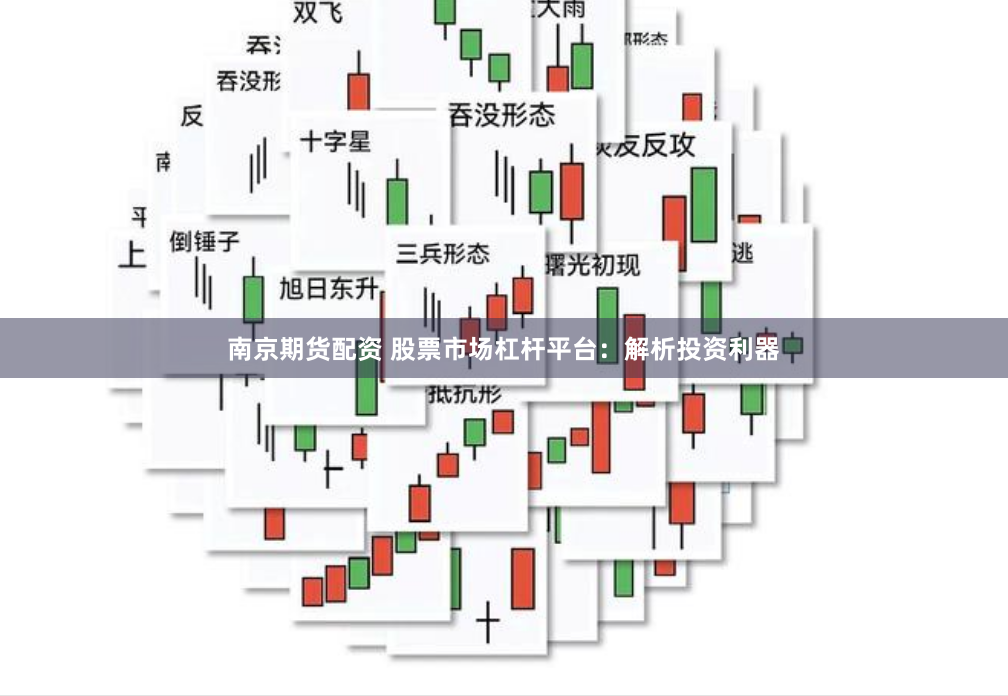 南京期货配资 股票市场杠杆平台：解析投资利器