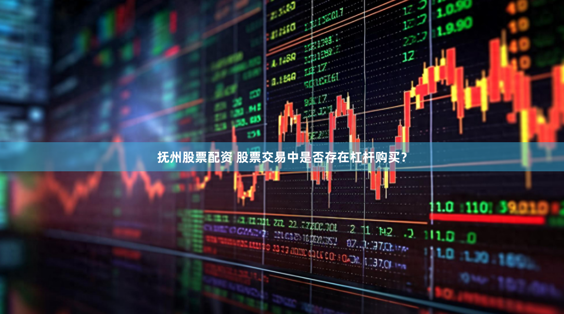 抚州股票配资 股票交易中是否存在杠杆购买？