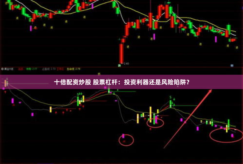 十倍配资炒股 股票杠杆：投资利器还是风险陷阱？