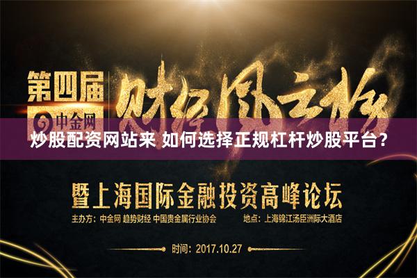 炒股配资网站来 如何选择正规杠杆炒股平台？