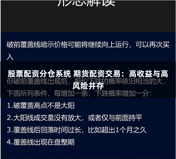 股票配资分仓系统 期货配资交易：高收益与高风险并存