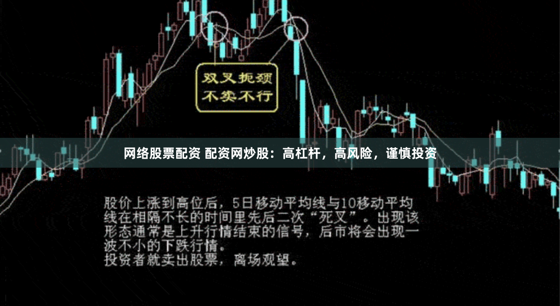 网络股票配资 配资网炒股：高杠杆，高风险，谨慎投资