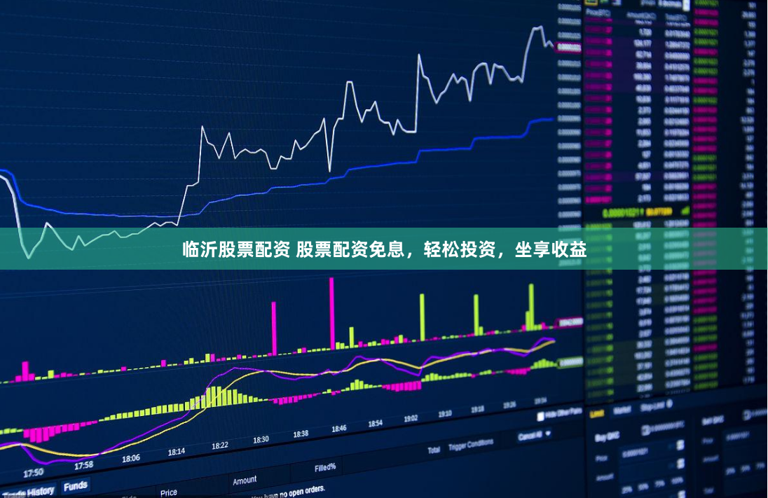 临沂股票配资 股票配资免息，轻松投资，坐享收益