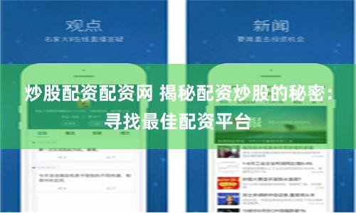 炒股配资配资网 揭秘配资炒股的秘密：寻找最佳配资平台