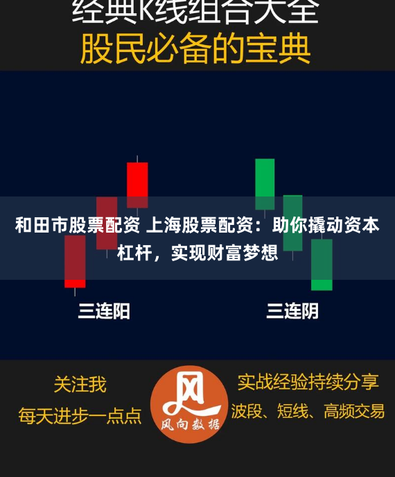 和田市股票配资 上海股票配资：助你撬动资本杠杆，实现财富梦想
