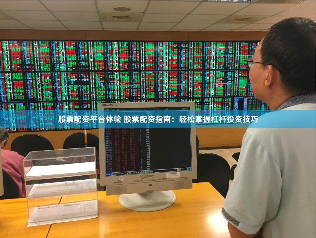 股票配资平台体验 股票配资指南：轻松掌握杠杆投资技巧