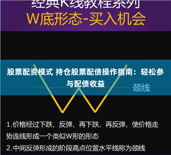 股票配资模式 持仓股票配债操作指南：轻松参与配债收益