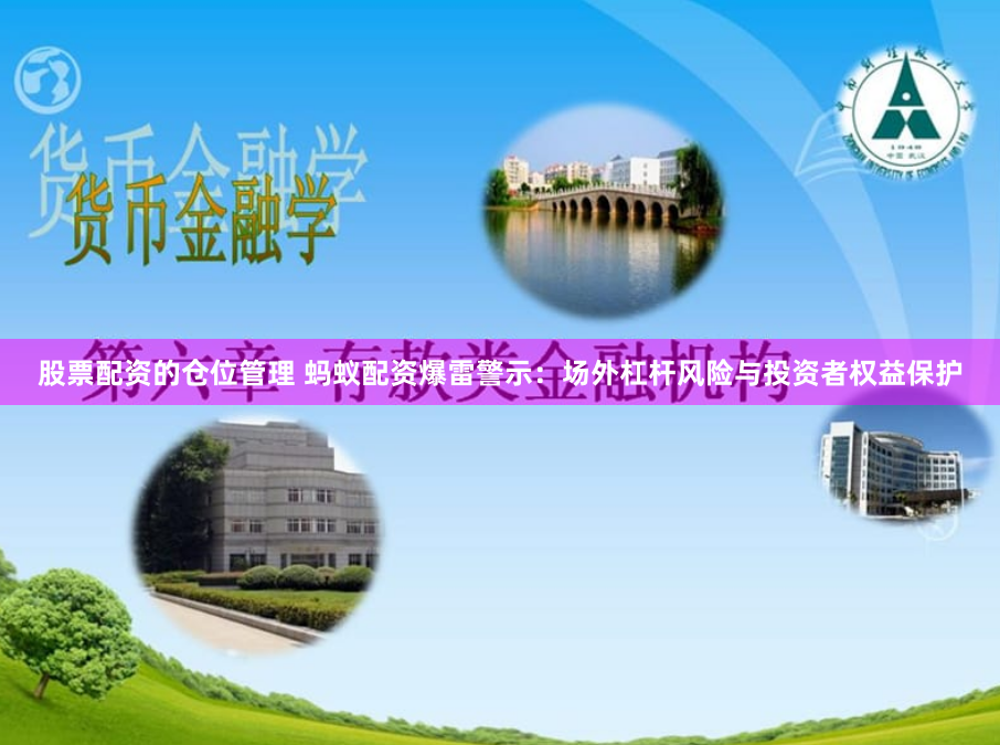 股票配资的仓位管理 蚂蚁配资爆雷警示:场外杠杆风险与投资者权益保护