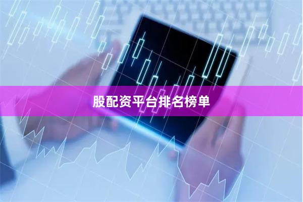 股配资平台排名榜单