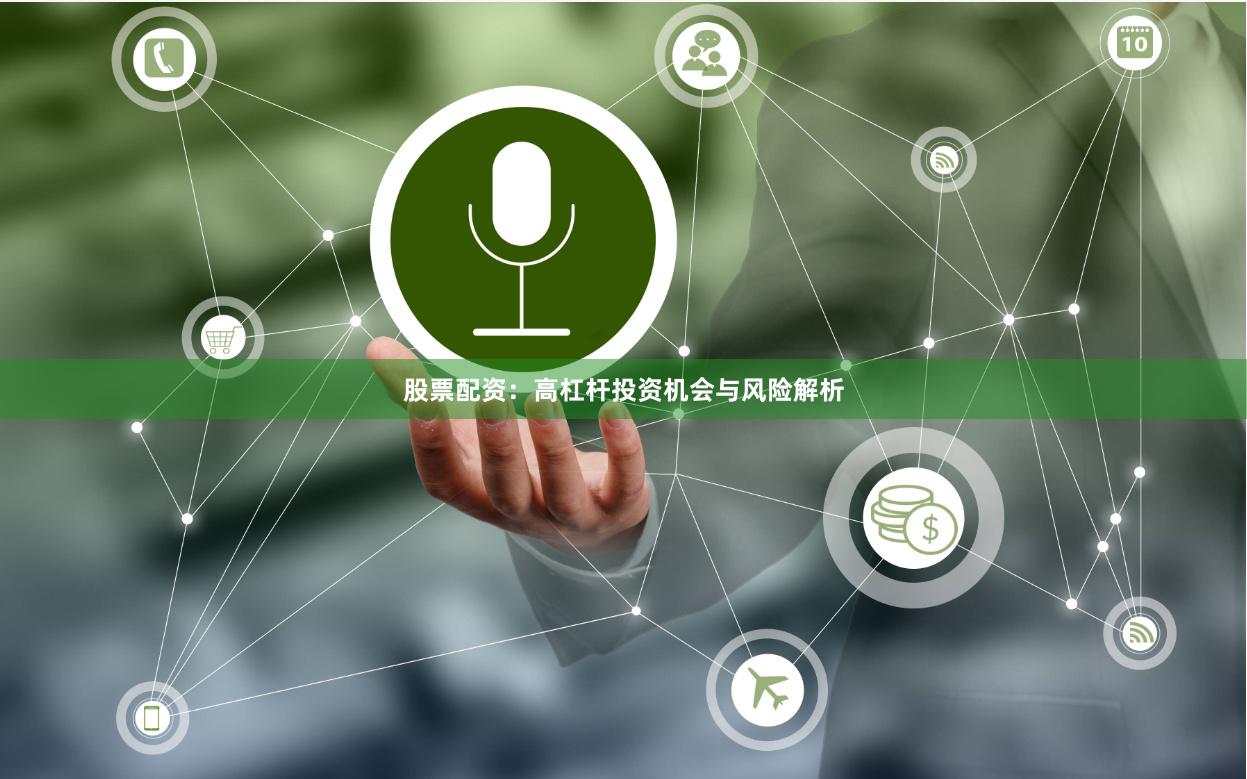 股票配资：高杠杆投资机会与风险解析