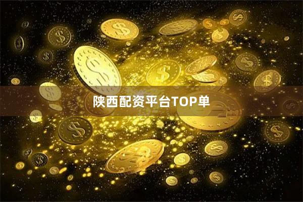 陕西配资平台TOP单