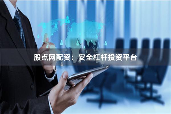 股点网配资：安全杠杆投资平台