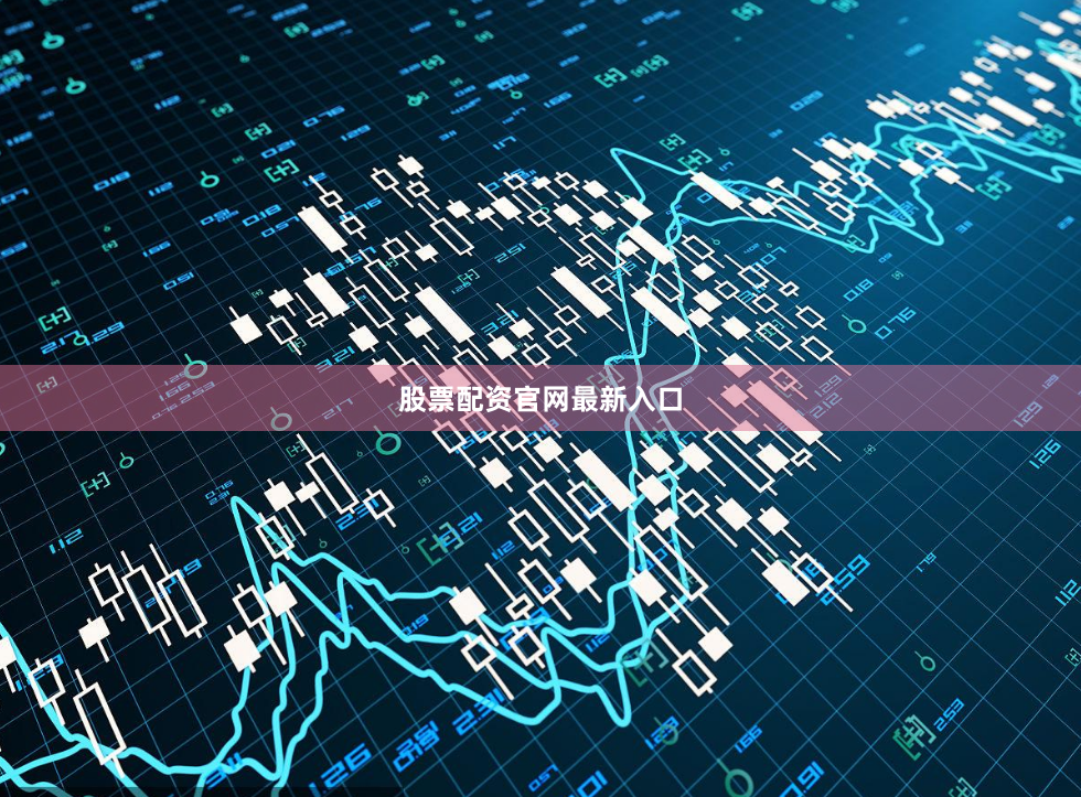 股票配资官网最新入口