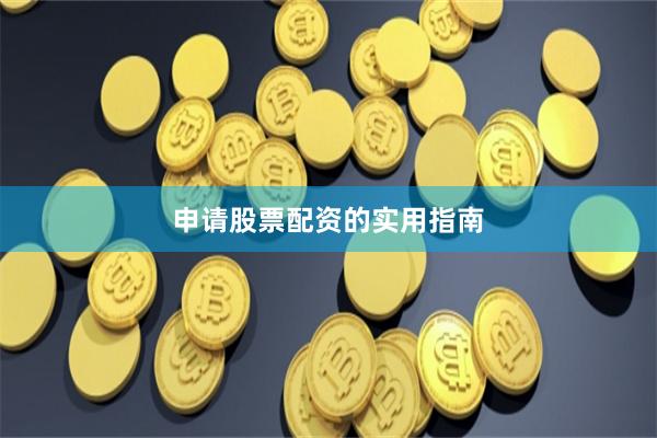 申请股票配资的实用指南