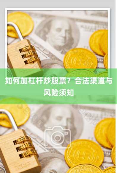如何加杠杆炒股票？合法渠道与风险须知