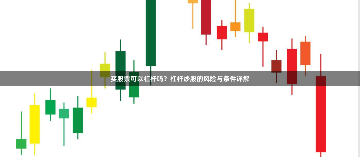 买股票可以杠杆吗？杠杆炒股的风险与条件详解