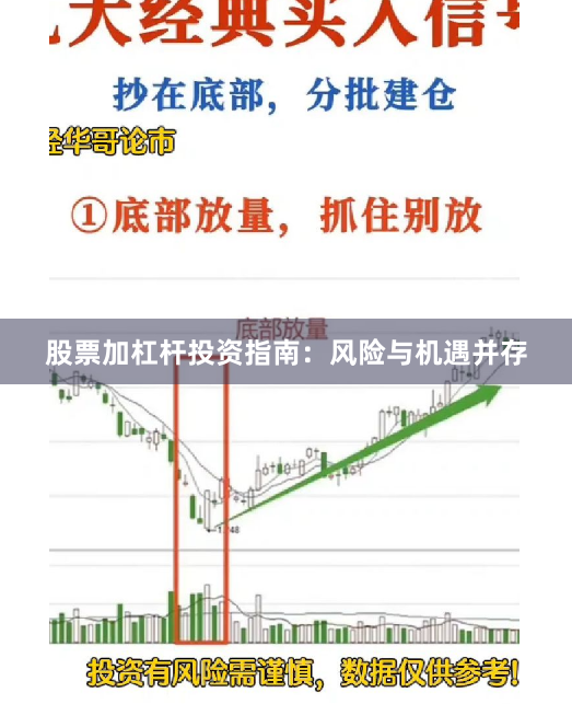 股票加杠杆投资指南：风险与机遇并存