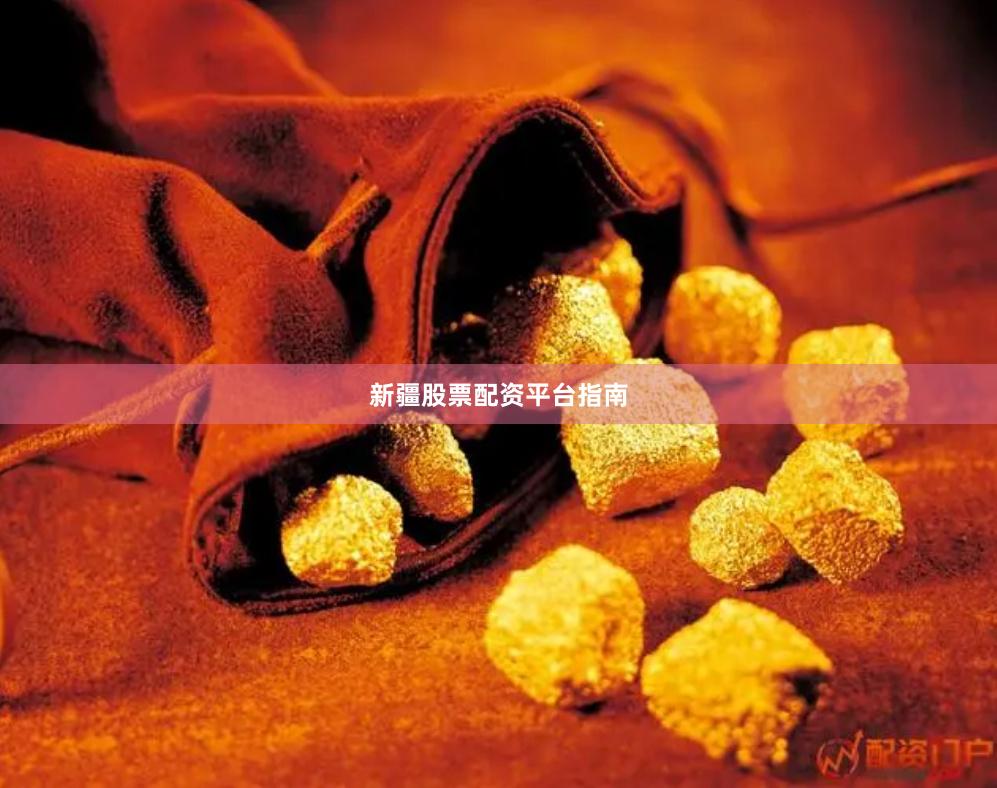 新疆股票配资平台指南