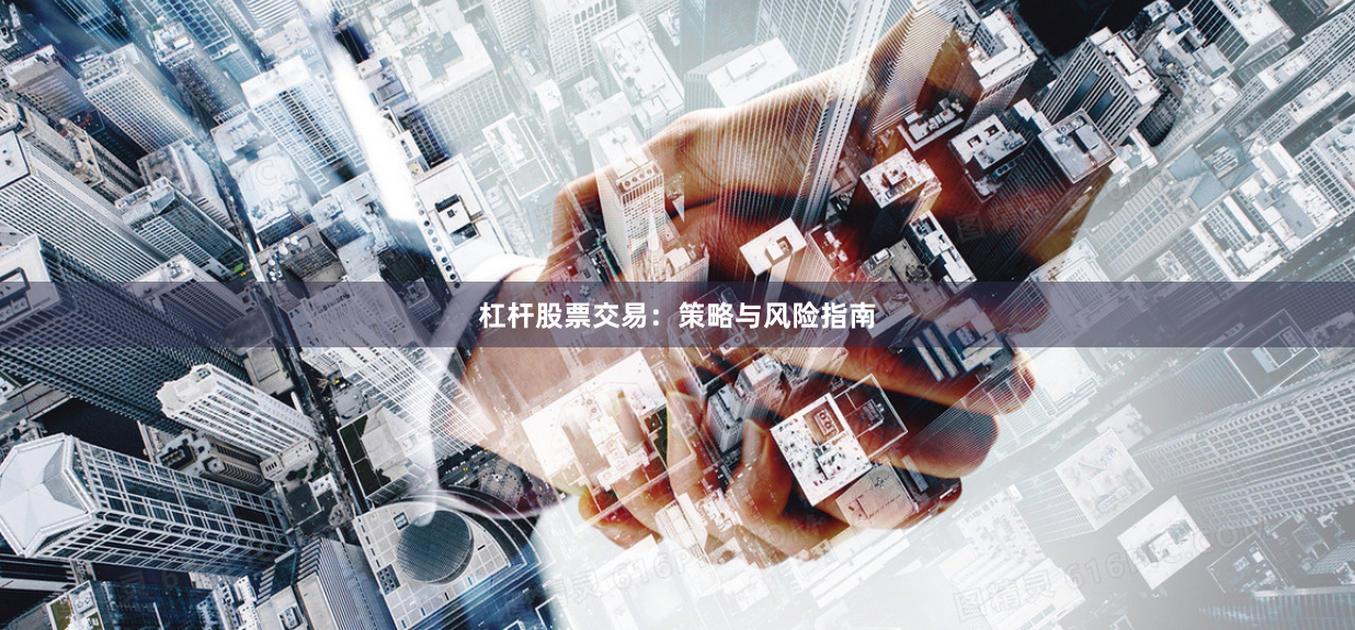 杠杆股票交易：策略与风险指南