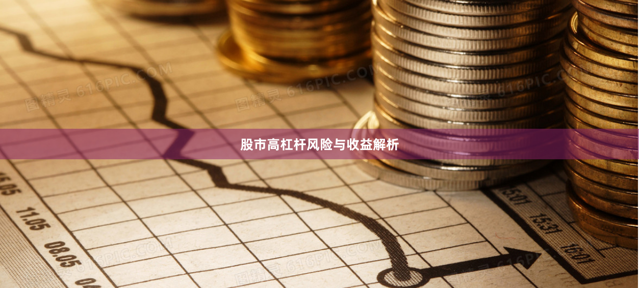股市高杠杆风险与收益解析