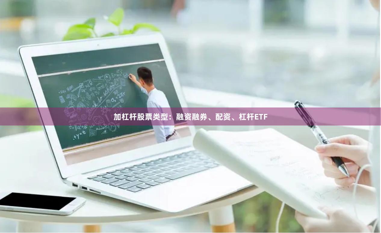 加杠杆股票类型：融资融券、配资、杠杆ETF