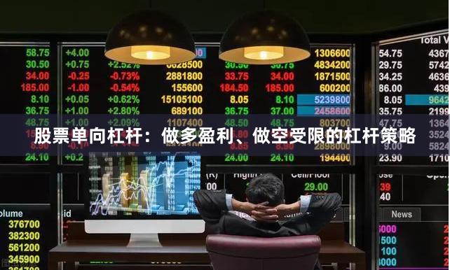 股票单向杠杆：做多盈利、做空受限的杠杆策略