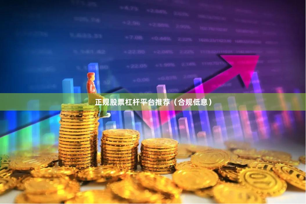 正规股票杠杆平台推荐（合规低息）