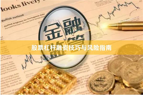 股票杠杆融资技巧与风险指南