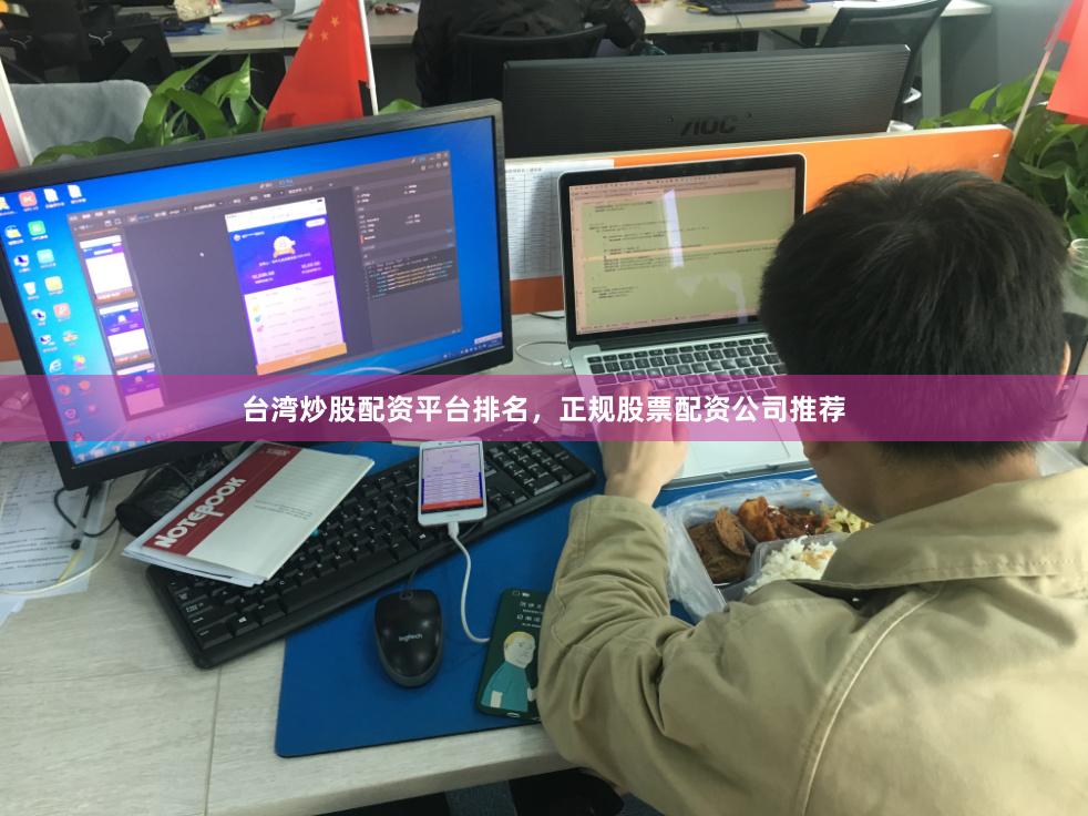 台湾炒股配资平台排名，正规股票配资公司推荐