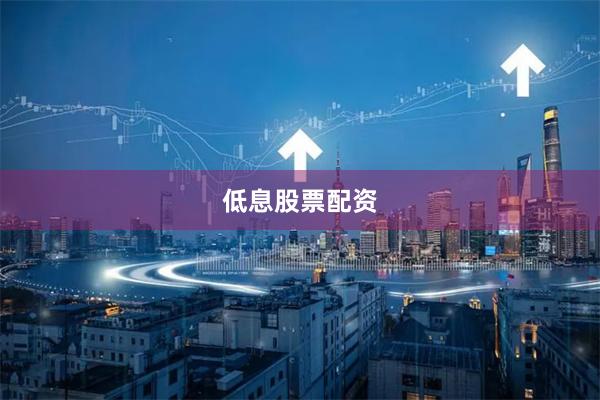 低息股票配资