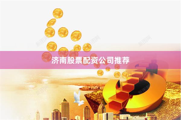 济南股票配资公司推荐