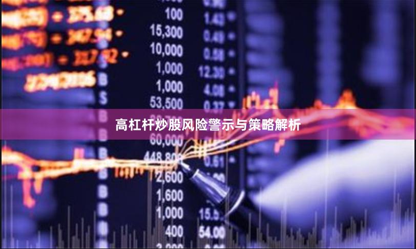 高杠杆炒股风险警示与策略解析