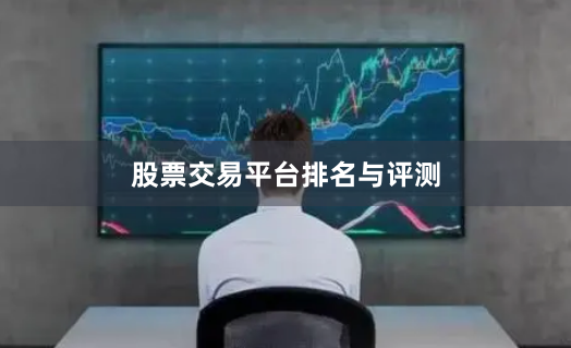 股票交易平台排名与评测
