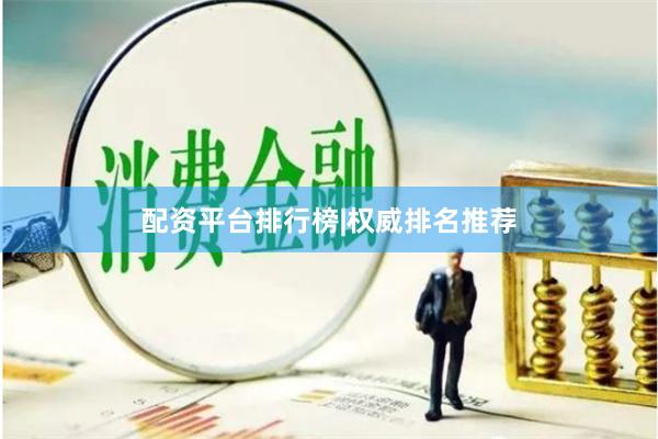 配资平台排行榜|权威排名推荐