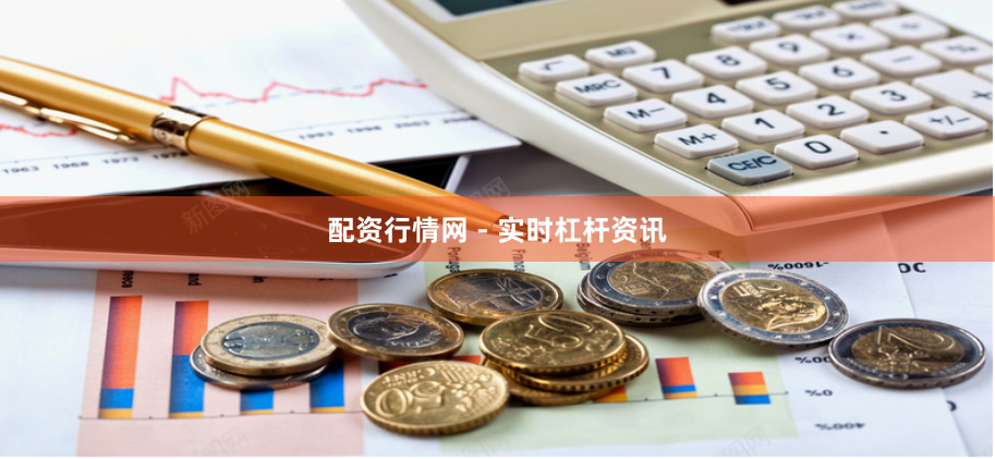 配资行情网 - 实时杠杆资讯