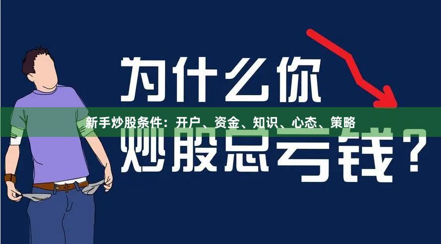 新手炒股条件：开户、资金、知识、心态、策略