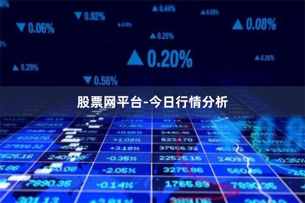 股票网平台-今日行情分析