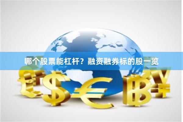 哪个股票能杠杆?融资融券标的股一览
